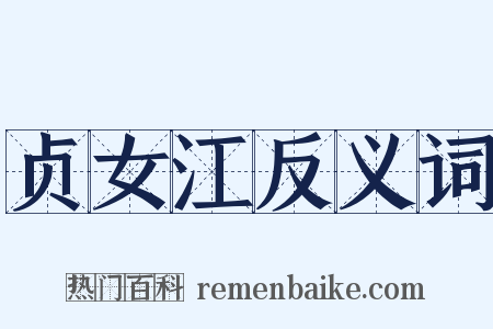 贞女江反义词是什么意思的图片